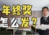 年终奖前必签的合同，这些条款你一定要看懂！