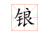 锒字五行取名吉凶图解全解析