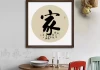 字画，家居装饰中的神秘讲究