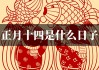 2019年正月十四吉时，传统与现代的融合