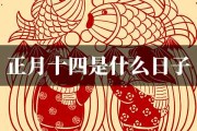 2019年正月十四吉时，传统与现代的融合