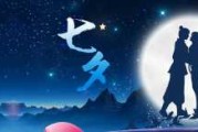 七夕之夜，爱与星座共舞