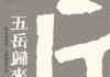 南岳祝融求签第五签，命运的指引与自我觉醒