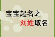 刘姓宝宝取名攻略，用刘字创意无限，打造独特美名！