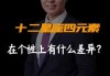 十二星座的严，人性的璀璨与光芒