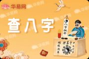 八字测算推荐，找到可靠的八字算命
