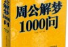 梦见一群细牛，周公解的深层寓意