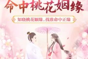八字测算,解读命中桃花运的 八字测算,解读命中桃花运的