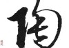 陶宝宝取名字，好听又寓意深远的名字推荐