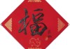 玉连福字取名，传统连体字的寓意与选择