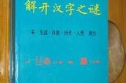 切字签文，解开汉字之谜的钥匙