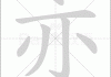 亦字五行打分吉凶解析