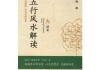 五行八字与测算，解读命理与环境布局