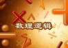 八数理吉凶，解析易经数理的玄妙与应用