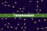 十二星座男，解读神秘的星座男性符号