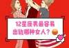 十二星座女生，靠什么吸引？