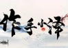 明天是个装修吉时，你是否准备好迎接新家？