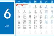 2017年6月2日黄历吉时，历史与现代意义