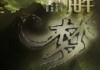 鬼在抓我，周公解梦的启示与现代启示