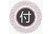 付姓男宝宝取名的讲究与注意事项