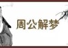 梦见大的扇贝，周公解的象征意析