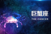 巨蟹座，隐藏的宝藏