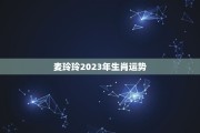 2023年生肖运势揭秘，四月运势大解析，哪些生肖将迎来？