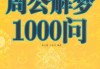 梦见很多钥匙，周公解梦的启示与生活智慧
