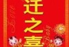 小年搬家，选择吉时吉日时辰
