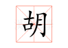 胡萝卜文化，虎宝宝男孩取名，结合隆字的创意与意义