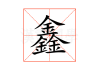 鑫乐汇开业大吉时间曝光！庆祝活动亮点抢先看！