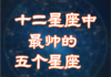 十二星座中谁最能打？这些让人折服