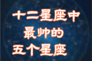 十二星座中谁最能打？这些让人折服