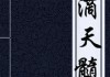 滴天髓八字测算，解析命理奥秘与个人发展