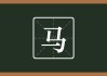 属马宝宝取名指南，传统与现代结合