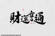 中的玉带，财运亨通，家居和谐的神秘力量