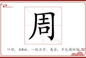 周然,自然与和谐的结合 周然,自然与和谐的结合