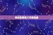 揭秘星座八字算命，测算背后的秘密与技巧