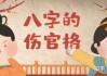 伤官八字测算方法解析