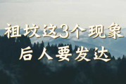 好，用户让我写一篇关于祖坟的文章，标题和内容都要写。首先，我需要确定标题，得吸引人又专业。可能用祖坟，选址与布局的讲究这样的标题，既点明了主题，又有一定的吸引力
