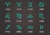 十二星座的几种说法，星座背后的文化与传说