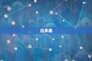 十二星座,隐藏在背后的秘密 十二星座,隐藏在背后的秘密