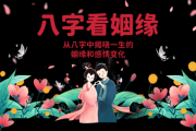 八字算婚姻测算，从八字相克到婚姻和谐的科学探索