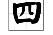 八字财富测算方法，从命理到财务规划