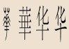 姓华宝宝怎么取名单字，传统与现代的结合