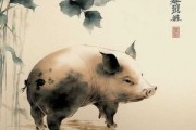 水墨先生生肖猪今日运势，金猪送福，运势亨通，连连！