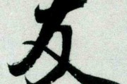 友字宝宝名字中的友字,取名有哪些讲究? 友字宝宝名字中的友字,取名有哪些讲究?