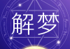 揭秘梦境，梦到灵魂上天，周公解梦为你解读神秘寓意