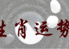 8月9日至16日生肖运势解析，吉星高照，连连