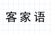 客家话求签怎么说？